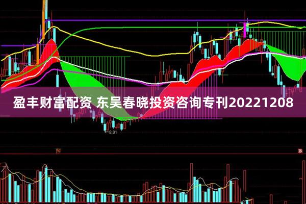 盈丰财富配资 东吴春晓投资咨询专刊20221208