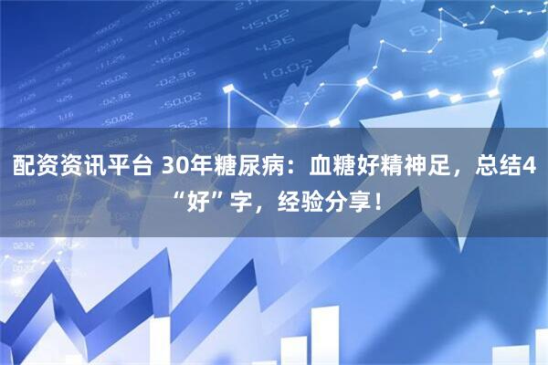 配资资讯平台 30年糖尿病：血糖好精神足，总结4“好”字，经验分享！