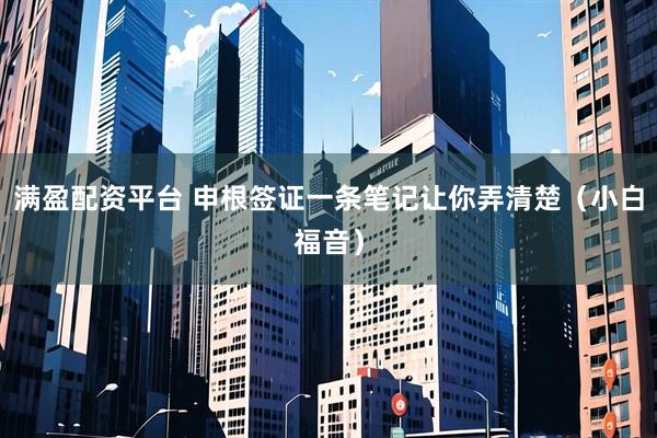 满盈配资平台 申根签证一条笔记让你弄清楚（小白福音）